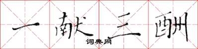 黄华生一献三酬楷书怎么写