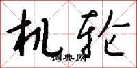 钱沛云机轮行书怎么写