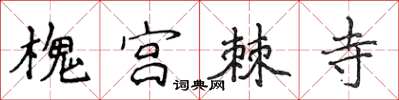 侯登峰槐宫棘寺楷书怎么写