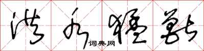 王冬龄洪水猛兽草书怎么写