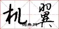 钱沛云机翼行书怎么写