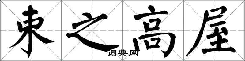 翁闿运束之高屋楷书怎么写