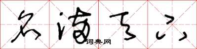 王冬龄名满天下草书怎么写