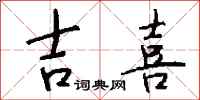 钱沛云吉喜行书怎么写