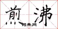 侯登峰煎沸楷书怎么写