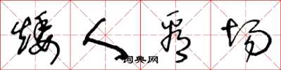 王冬龄矮人看场草书怎么写