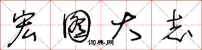 王冬龄宏图大志草书怎么写