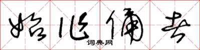 王冬龄始作俑者草书怎么写