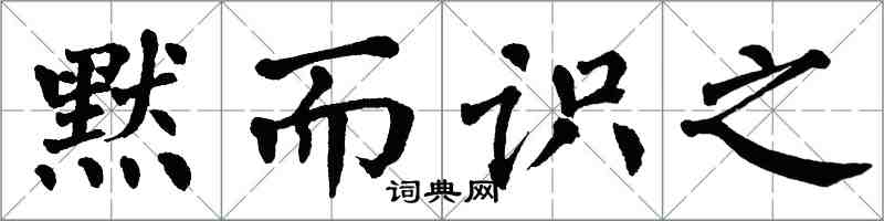 翁闿运默而识之楷书怎么写
