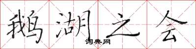 黄华生鹅湖之会楷书怎么写