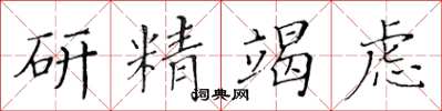 黄华生研精竭虑楷书怎么写