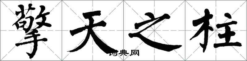 翁闿运擎天之柱楷书怎么写