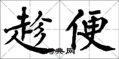 翁闿运趁便楷书怎么写
