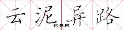 黄华生云泥异路楷书怎么写