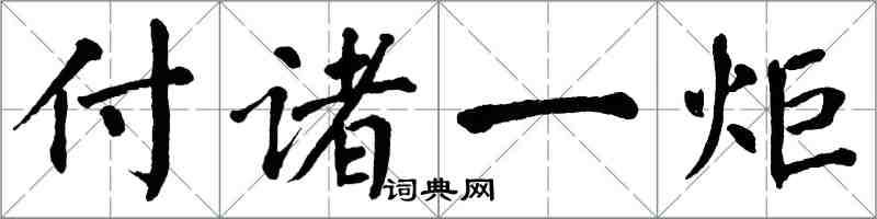 翁闿运付诸一炬楷书怎么写