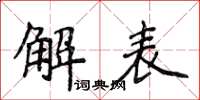 侯登峰解表楷书怎么写