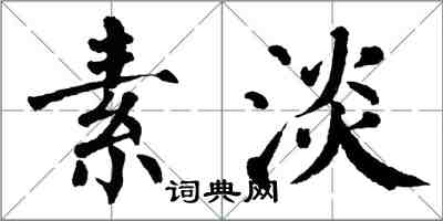 翁闿运素淡楷书怎么写