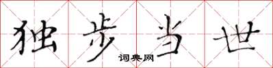 黄华生独步当世楷书怎么写
