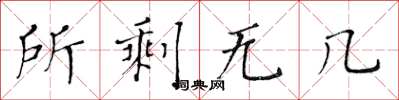 黄华生所剩无几楷书怎么写