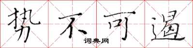 黄华生势不可遏楷书怎么写