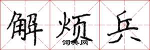 侯登峰解烦兵楷书怎么写