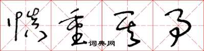 王冬龄慎重其事草书怎么写