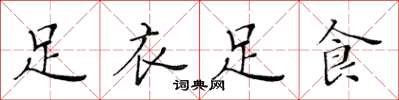 黄华生足衣足食楷书怎么写