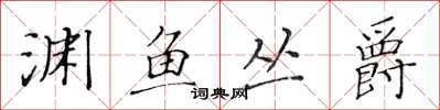 黄华生渊鱼丛爵楷书怎么写