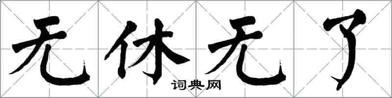 翁闿运无休无了楷书怎么写
