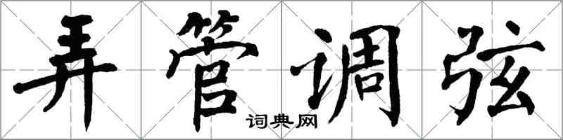 翁闿运弄管调弦楷书怎么写