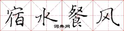 黄华生宿水餐风楷书怎么写