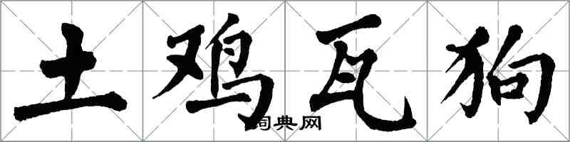 翁闿运土鸡瓦狗楷书怎么写