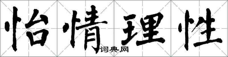翁闿运怡情理性楷书怎么写