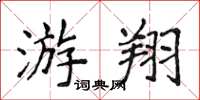 侯登峰游翔楷书怎么写