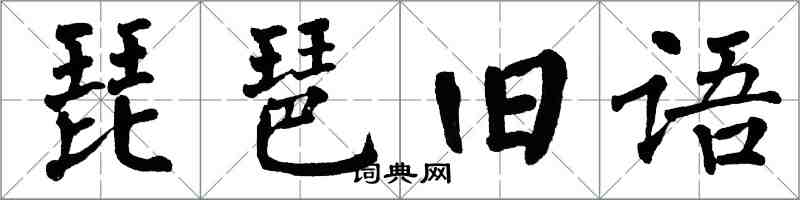 翁闿运琵琶旧语楷书怎么写