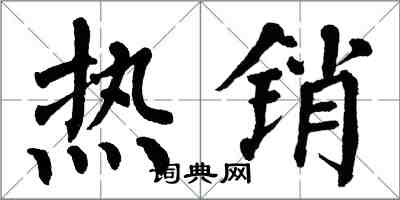 翁闿运热销楷书怎么写