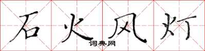 黄华生石火风灯楷书怎么写