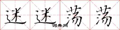 黄华生迷迷荡荡楷书怎么写