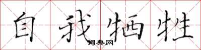 黄华生自我牺牲楷书怎么写