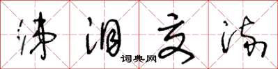 王冬龄涕泪交流草书怎么写