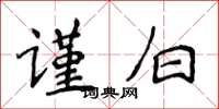 侯登峰谨白楷书怎么写