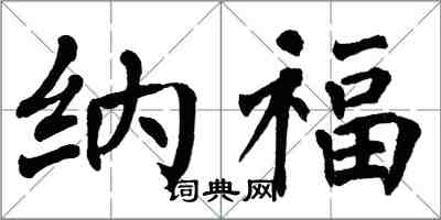 翁闿运纳福楷书怎么写