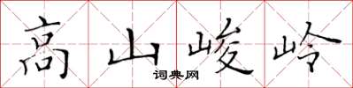 黄华生高山峻岭楷书怎么写