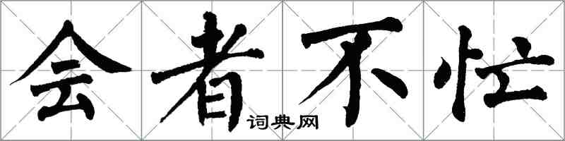 翁闿运会者不忙楷书怎么写