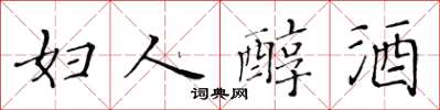 黄华生妇人醇酒楷书怎么写