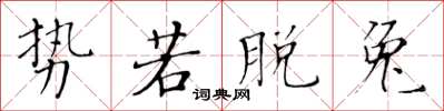黄华生势若脱兔楷书怎么写