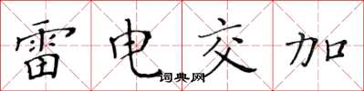 黄华生雷电交加楷书怎么写