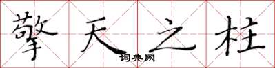 黄华生擎天之柱楷书怎么写