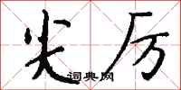 钱沛云尖厉行书怎么写