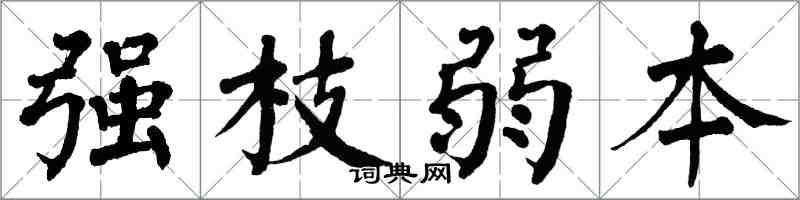 翁闿运强枝弱本楷书怎么写